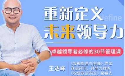 王达峰《重新定义未来领导力》卓越领导者必修的30节管理课-网创资源大全