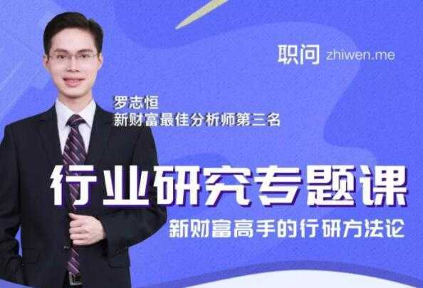 行业研究分析专题课，新财富高手的行研方法论-网创资源大全