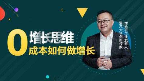 李云龙《增长思维》15讲课程，教你0成本如何做增长-网创资源大全