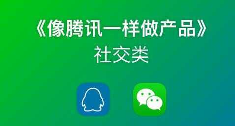 《像藤讯一样做社交产品》腾讯产品经理历时3月倾情打造-网创资源大全