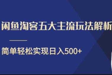 闲鱼淘客五大主流玩法解析,简单轻松日入500+-网创资源大全