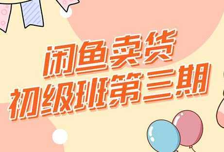 强子-闲鱼卖货初级班三期,新手0基础闲鱼项目实操,月入过万-网创资源大全