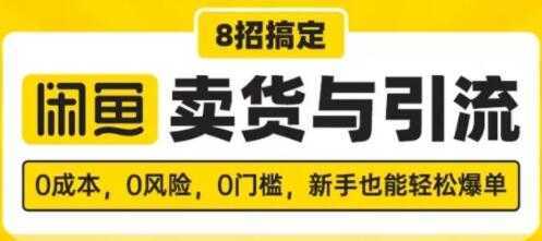 闲鱼怎么卖货?8招搞定,闲鱼卖货与引流,新手也能轻松爆单-网创资源大全