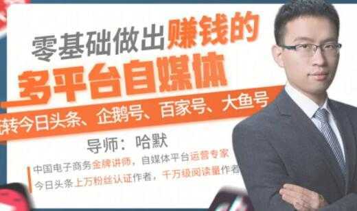 零基础做出赚钱的多平台自媒体，玩转今日头条-企鹅号-百家号-大鱼号-网创资源大全