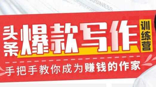 李砍柴《今日头条爆款写作训练营》手把手教你成为赚钱的作家-网创资源大全