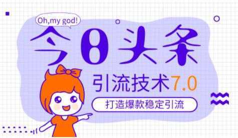 今日头条引流技术7.0,稳定引流玩法,轻松100W+阅读-网创资源大全