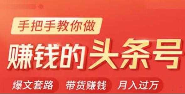 今日头条变现培训课程，手把手教你做赚钱的头条号，轻松月入过万！-网创资源大全