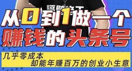 佬王《从0到1做一个赚钱的头条号》几乎零成本,却能年赚百万的创业项目-网创资源大全