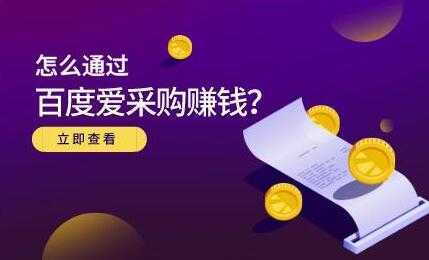 大王《怎么通过百度爱采购赚钱》主要讲是赚钱思维-网创资源大全