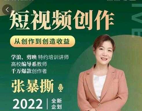 《短视频创作课》从创作到创造收益-网创资源大全