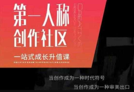 第‬一人称创作社区‬《一站式成长升值课》文案短视频拍摄制作-网创资源大全