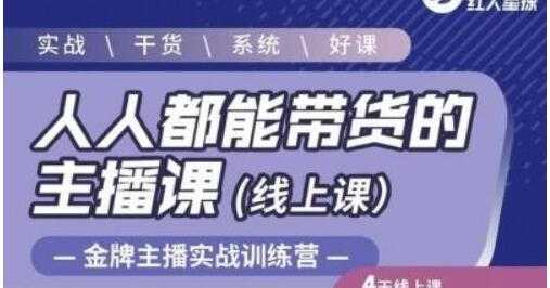 红人星球《人人都能带货的主播课》让直播间人气翻倍的秘密-网创资源大全