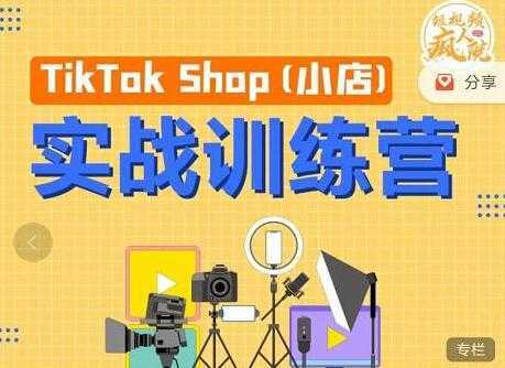 疯人院《TIKTOK SHOP小店实战训练营》海外小店带货，从0到1掌握TK小店运营-网创资源大全