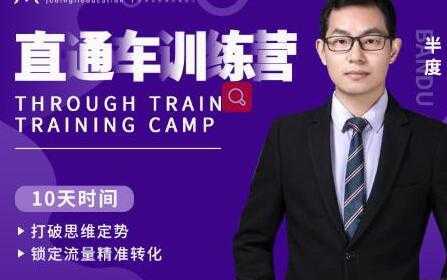 半度《淘宝直通车训练营》打破思维定势，锁定流量精准转化-网创资源大全