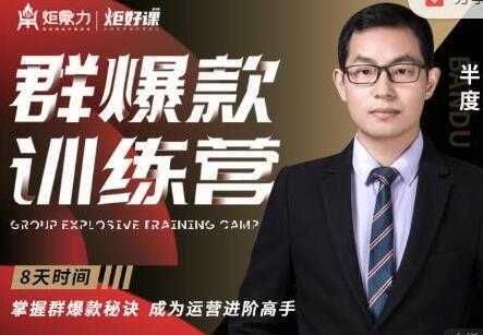 半度《淘宝群爆款训练营》8天掌握群爆款秘诀，成为运营进阶高手-网创资源大全