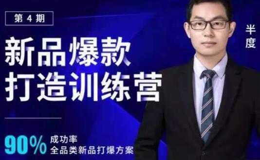 半度《淘宝新品爆款打造训练营》第4期，90%成功率全品类新品打爆方案-网创资源大全