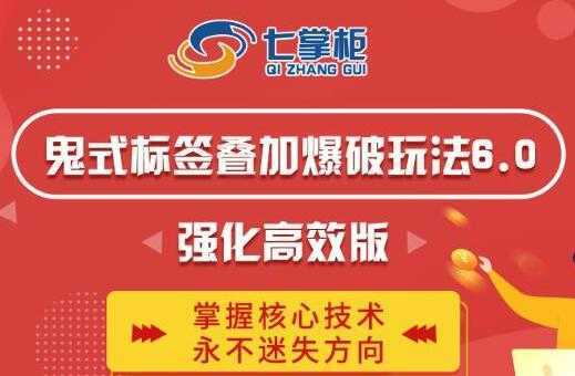 鬼脚七《鬼式标签叠加玩法6.0》强化高效版，提高UV价值，玩转搜索-网创资源大全