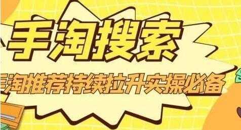 沧海《淘搜索》手淘推荐持续拉升实操必备，简单易学，快速掌握-网创资源大全