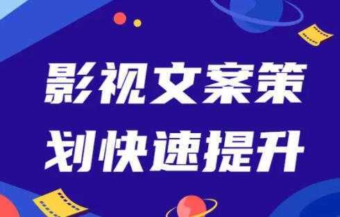 影视文案策划快速提升，培训课程视频-网创资源大全