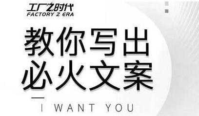 文案怎么写?陈厂长教你写出必火文案,传统文案vs抖音文案-网创资源大全