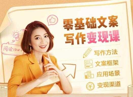 叶小鱼《零基础文案写作变现课》培训课程-网创资源大全