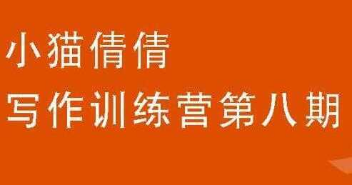 小猫倩倩《写作训练营培训课程 第八期》教你如何提升写作能力-网创资源大全