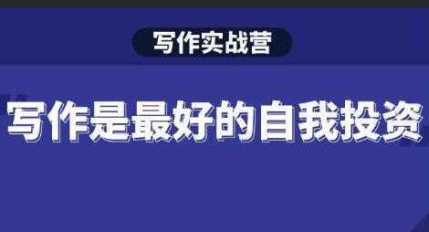 Spenser《写作实战营》28天一站式解决你所有的写作痛点-网创资源大全