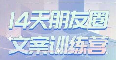 S商学院《14天朋友圈文案训练营》听了就会写,写了就会卖-网创资源大全