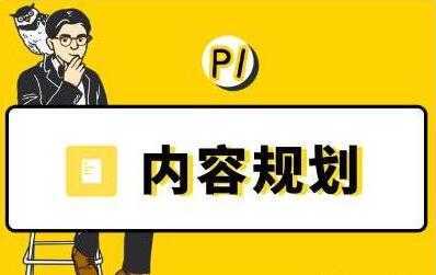 当猩学堂《内容规划训练营》教你如何做好选题规划和内容规划-网创资源大全