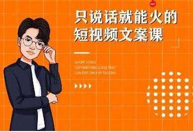 《7天文案实操训练营第十四期培训课程》只说话就能火的短视频文案课-网创资源大全