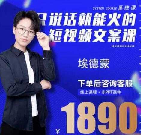 夜草与千里马埃德蒙《只说话就能火的短视频文案课》16期-网创资源大全