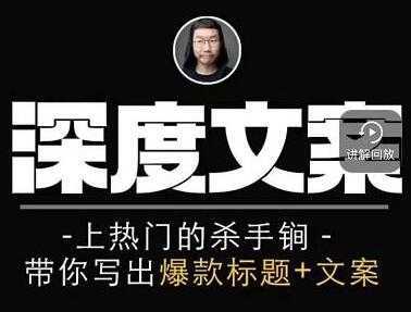 小呆《短视频深度文案课》上热门的杀手锏,带你写出爆款标题+文案-网创资源大全