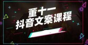 董十一《抖音文案课》培训视频-网创资源大全