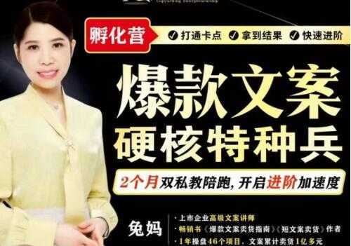 兔妈《爆款文案》硬核特种兵孵化营-网创资源大全