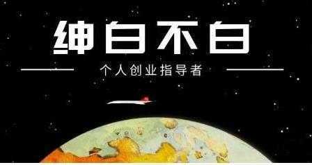 绅白不白《外部对接语音挂机项目》不需要真人出镜，单人基础收益200+-网创资源大全