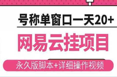 《网易云挂机项目》云梯挂机计划,号称单窗口一天20+-网创资源大全