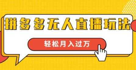 拼多多无人直播玩法,实战操作,轻松月入过万-网创资源大全