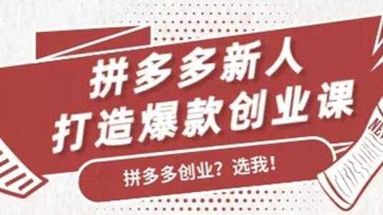 拼多多新人打造爆款创业课程,快速引流持续出单-网创资源大全