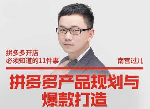 南宫过儿《拼多多产品规划与爆款打造》全方面阐述如何实现拼多多店铺爆款-网创资源大全
