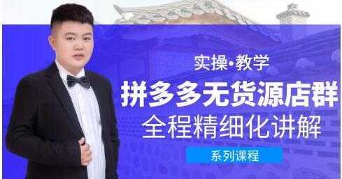 圣淘电商《拼多多无货源店群》实操教学，全程精细化讲解-网创资源大全