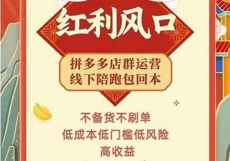 左右电商《拼多多无货源店群玩法》从0~1实战保姆教程，​极速起店必出单-网创资源大全