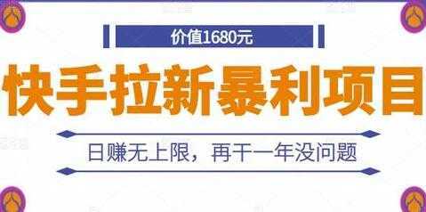 《快手拉新暴利项目》日赚无上限，再干一年没问题-网创资源大全