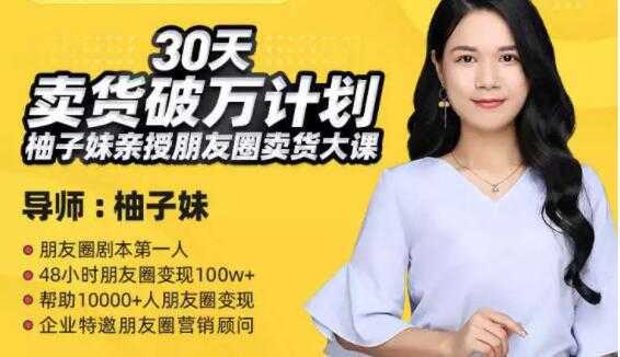 柚子妹《30天卖货破万计划》朋友圈卖货大课-网创资源大全