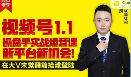 逐鹿《视频号1.1》操盘手实战运营课,打造私域流量阵地-网创资源大全
