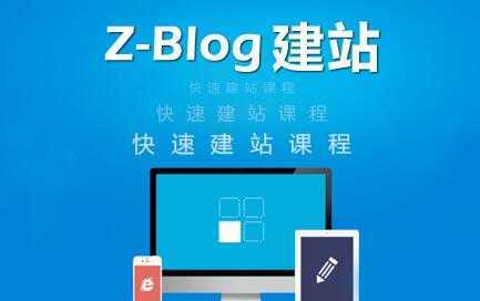 zblog建站教程《zblog仿站教程视频》-网创资源大全