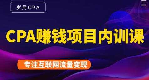 长期正规的cpa广告联盟赚钱教程,CPA赚钱项目内训课培训视频-网创资源大全