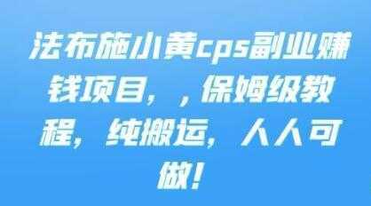 《cps副业赚钱项目》保姆级教程,只要会搬运视频,就可以被动赚钱-网创资源大全