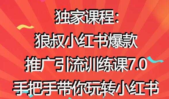 小红书怎么推广,狼叔小红书爆款推广引流7.0,带你玩转小红书推广-网创资源大全