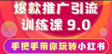 小红书怎么推广，小红书爆款推广引流训练课9.0，带你一部手机即可月赚万元-网创资源大全