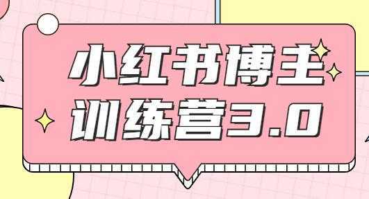 红商学院·小红书博主训练营3.0课程视频，实战操作轻松月入过万-网创资源大全